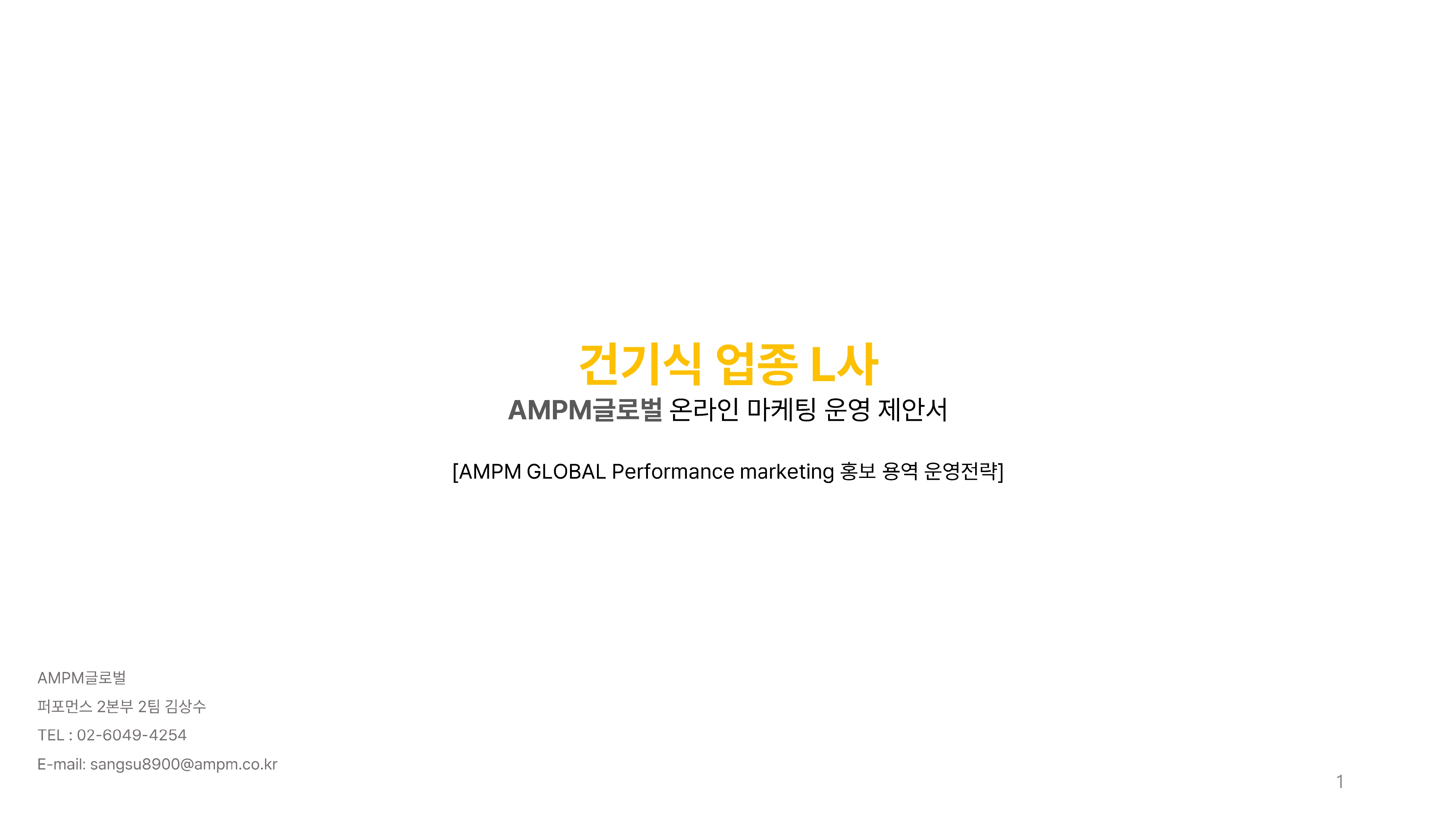 건기식 업종 L사 광고제안 사례